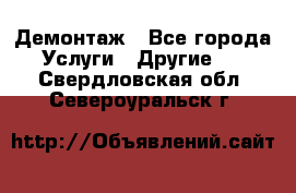 Демонтаж - Все города Услуги » Другие   . Свердловская обл.,Североуральск г.